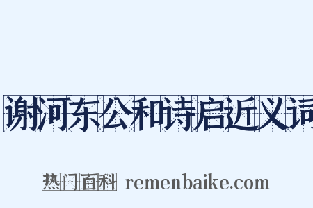 谢河东公和诗启近义词是什么意思的图片